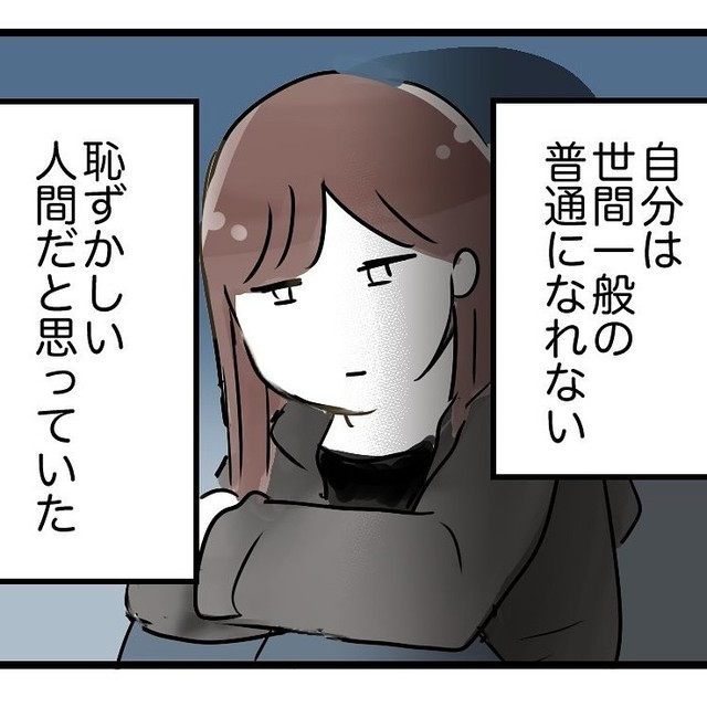 会社を辞めてずっとフリーター 30代になっても恋愛経験ゼロ 「世間一般の普通になれない、恥ずかしい人間」 自責の念に苦しむ主人公に届いた共感の言葉【漫画】