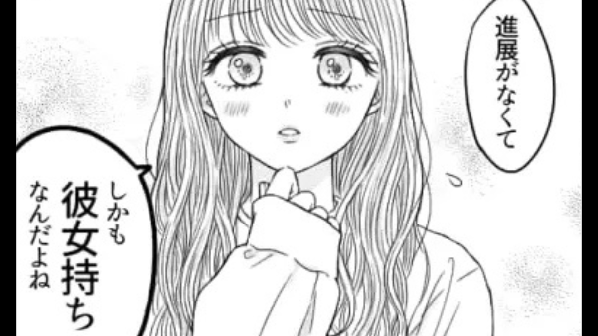彼女持ちを好きになってしまった友だち…しかもその人物が衝撃的すぎて!?