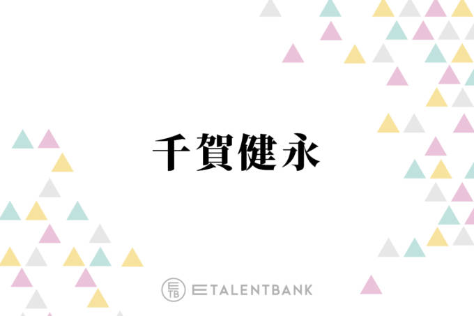 千賀健永「この美顔器使ってる」出張パッキングに入れる愛用美顔器!