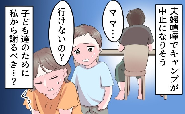 私のプライドか、子どもの笑顔か。夫婦喧嘩で中止寸前のキャンプ、謝るべきは私?【ママリ】