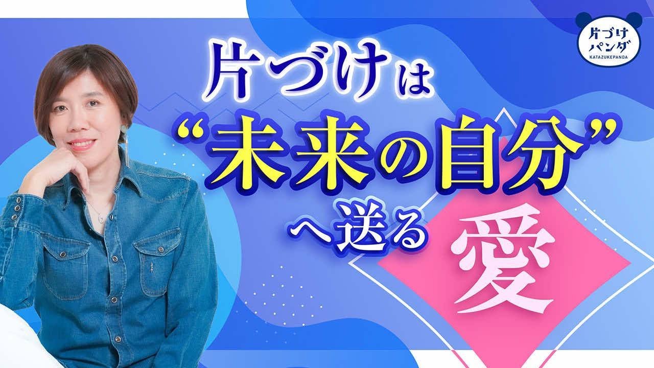 片づけライフコーチのパンダみゆき氏「片付けは愛」―面倒な家事も「未来の自分を楽にするため」