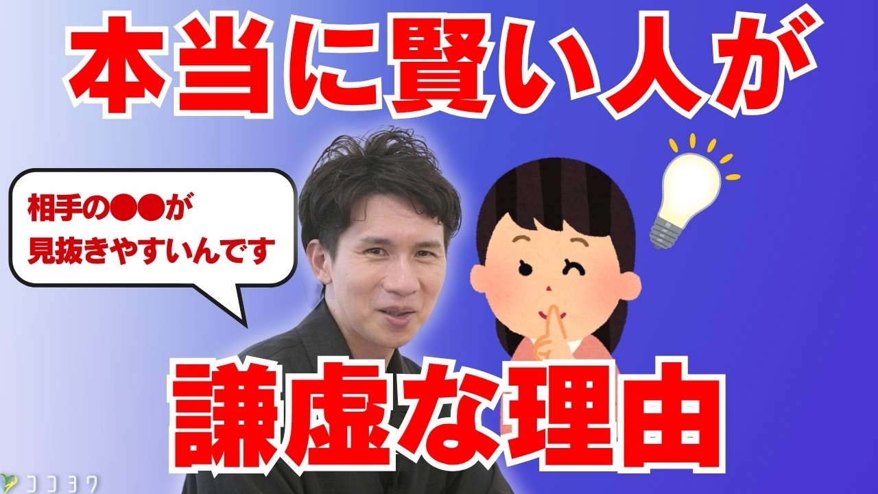 カウンセラーが警鐘「賢く見せるほど人間関係が難しくなる」“謙虚な7つの理由”に共感続出