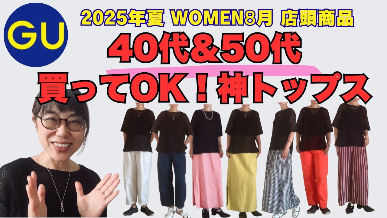 ファッションスタイリストが推すGU“神トップス”の魅力と大人女性に刺さる理由