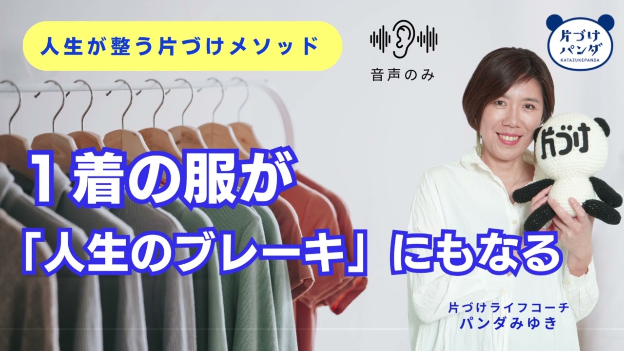 片づけライフコーチのパンダみゆき氏が語る「捨てられない服は心の未整理のサイン」