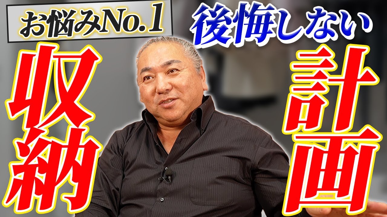 注文住宅マイスターの杉浦一広氏が語る!『みんな勘違いしてる収納』と新時代の巨大収納術