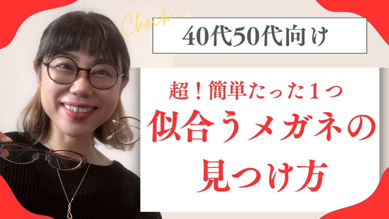 ファッションスタイリストが指南「眉毛感覚で選べ!」40代・50代向けメガネの極意