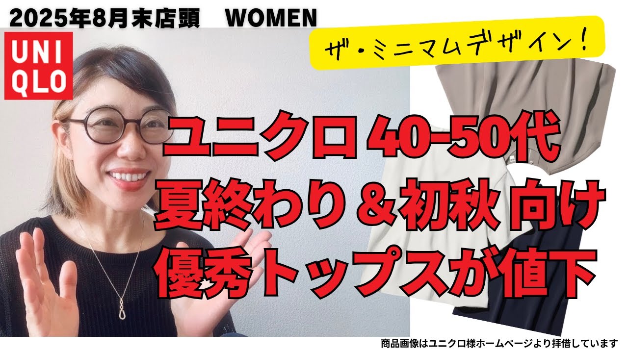 スタイリストが「シンプルすぎて見逃していた」ユニクロ値下げ美トップスを今から着用できると推し!