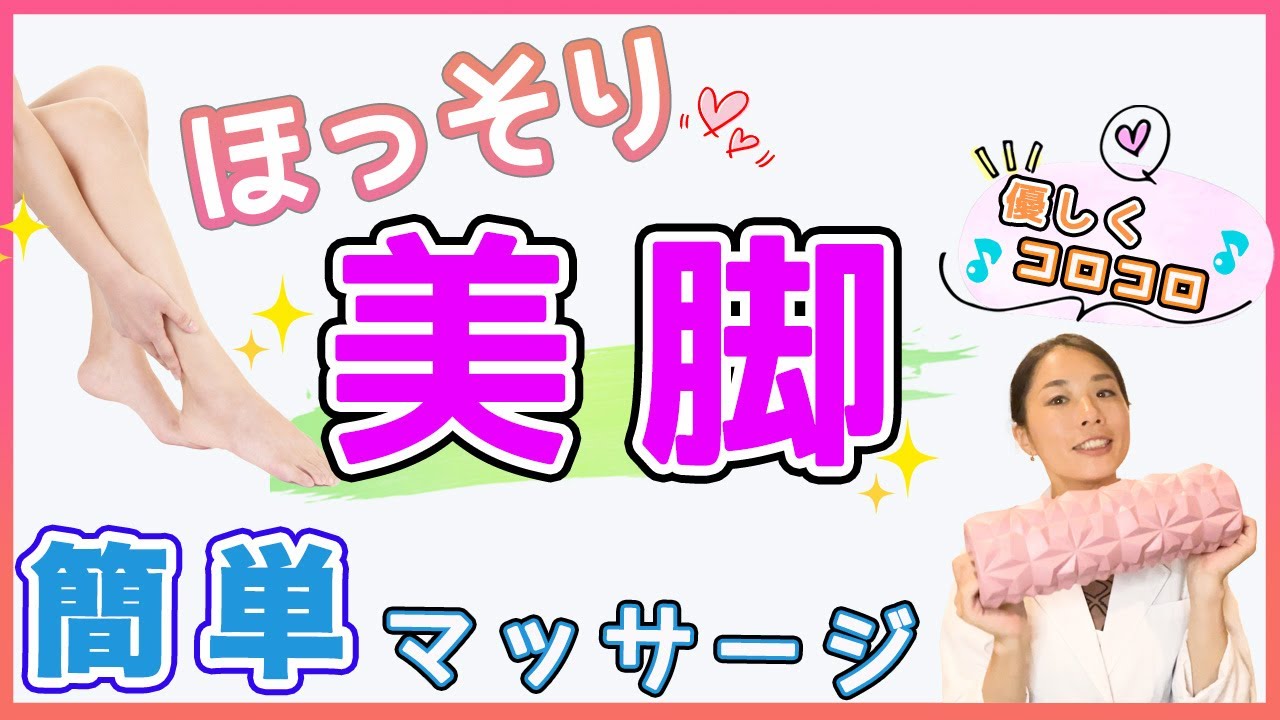 カイロプラクター&炭酸セラピスト®の片岡夕美子氏が直伝!「てろんてろんでOK」フォームローラーで叶える美脚メソッド