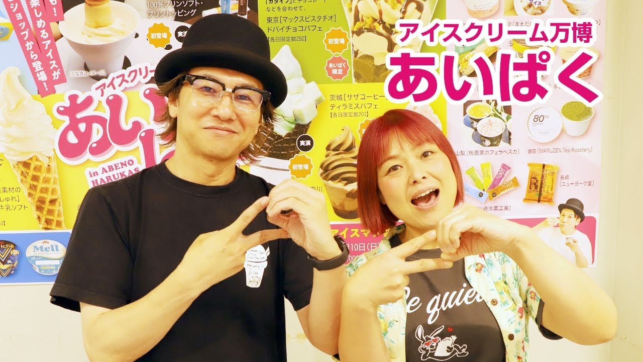 あべのハルカス近鉄本店でアイスクリーム万博「あいぱく」、8ブランドが実演販売 内覧会リポート