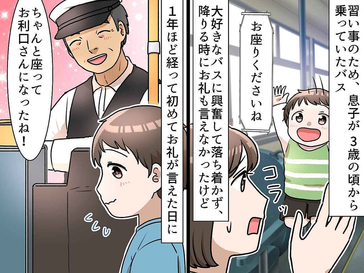 バスで騒ぐ3歳息子と、注意され焦る私。1年後 → 成長した息子を見た『運転手さんの言葉』にホロリ