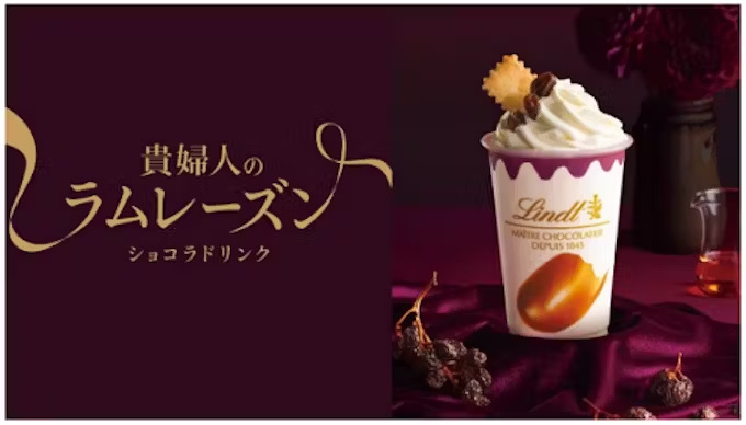 リンツ、芳醇な「ネグリタラム」が香る大人のためのご褒美ドリンク「貴婦人のラムレーズンショコラドリンク」を期間限定発売