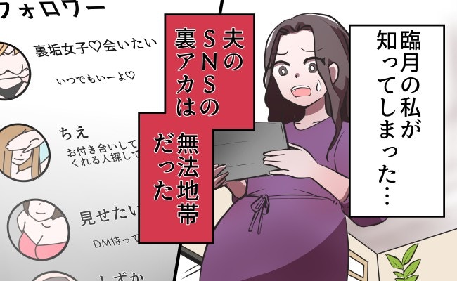 夫が“性欲のままに徘徊”、信じられない裏アカを発見してしまった妻|裏アカ夫への愛が冷めきった日【ママリ】