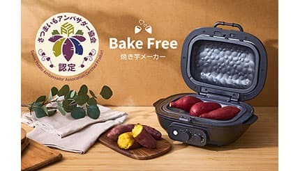 秋の味覚を極める! 誰でも本格的な焼き芋が作れる「Bake Free」発売