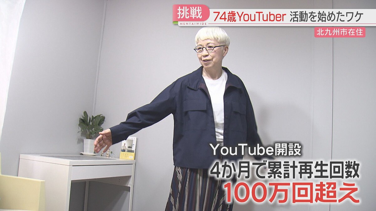 【人気】74歳のYouTuber「プチプラファッション」発信 独学で撮影・編集 そして新たな挑戦 北九州市