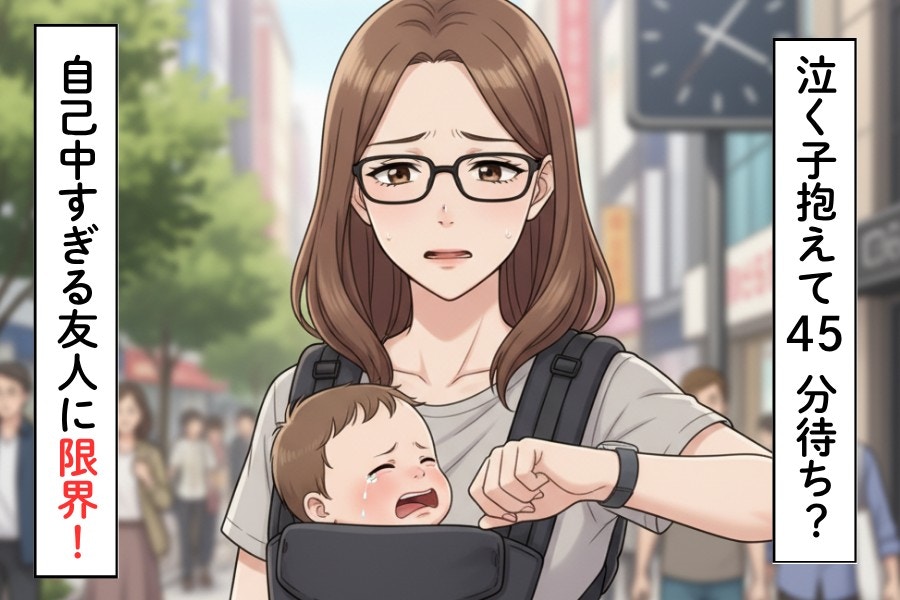 ぐずる子抱えて“45分待たされる”…友人の自分勝手に「もう限界」|10年来の友人と絶縁しました【ママリ】