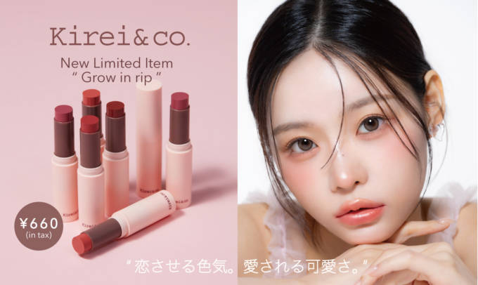 Kirei&co. 、オイルイン仕様でうる艶仕上げのリップスティックが限定発売
