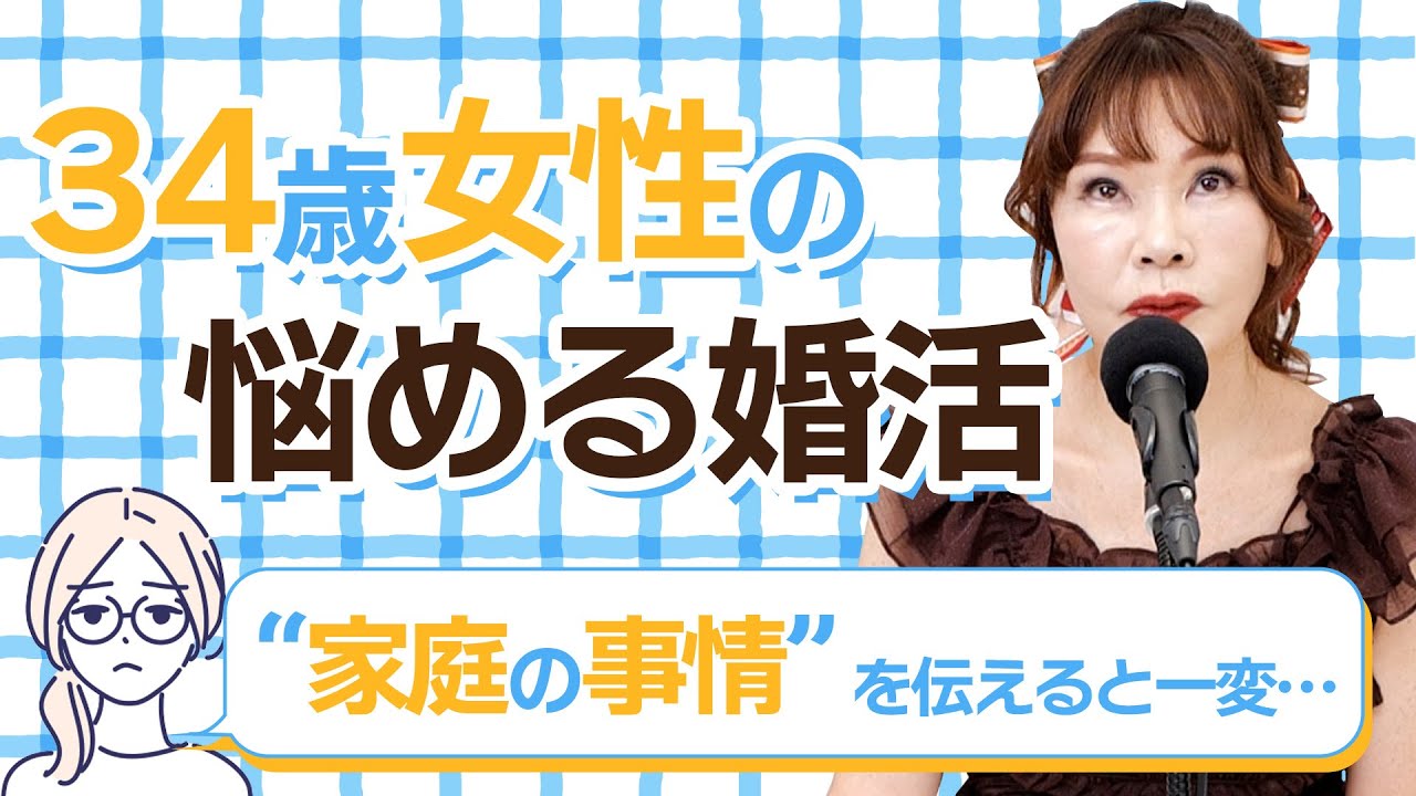 「妹の病気が原因で破局…」婚活に悩む34歳女性に植草美幸が断言「活動する場所が間違っている」