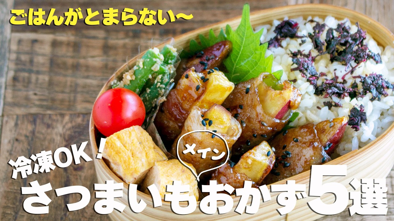 【さつまいも大量消費】秋の味覚で作る「ご飯が進むおかず」5選