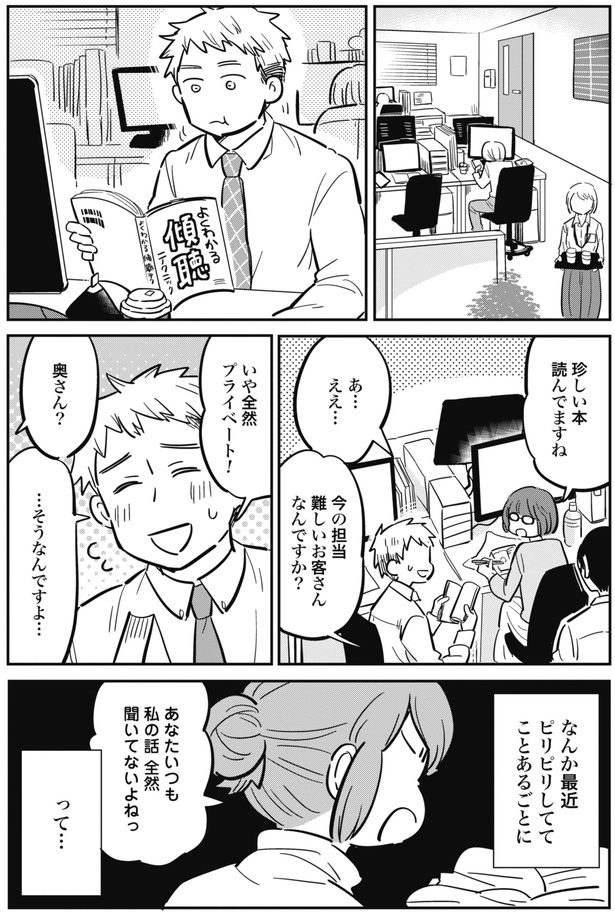 夫の無理解に「すっっっごい共感」!妻の話を聞かないのに、同僚の意見をすぐ聞く夫への“モヤモヤ”【作者に聞く】