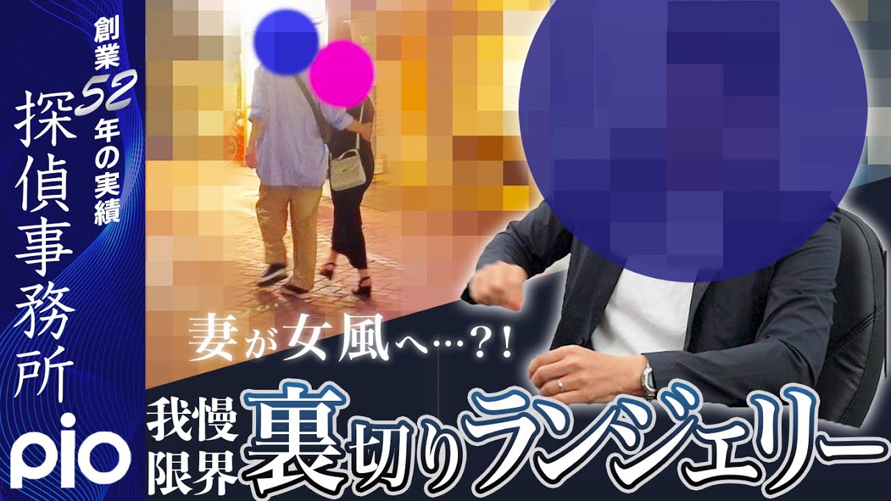 「妻の下着が赤くなった日」–探偵が暴いた“女風”という裏切り