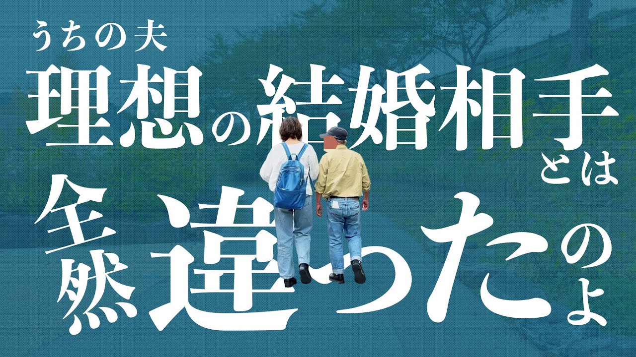 妻が明かす結婚の決め手は夫の「いや一撃でしょ」の一言!結婚38年目夫婦が語るパートナー選びの本音