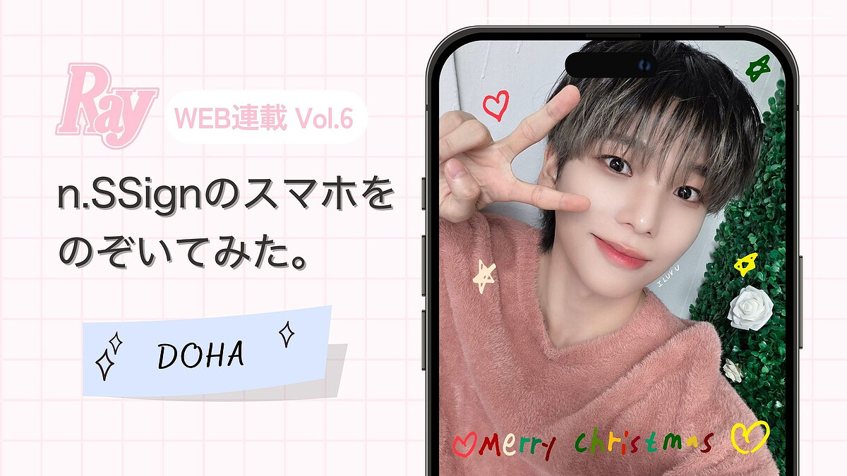 【n.SSign】DOHAのスマホの中身を大公開♡〈ホリデースペシャル〉ホームパーティーの役割分担は必見!