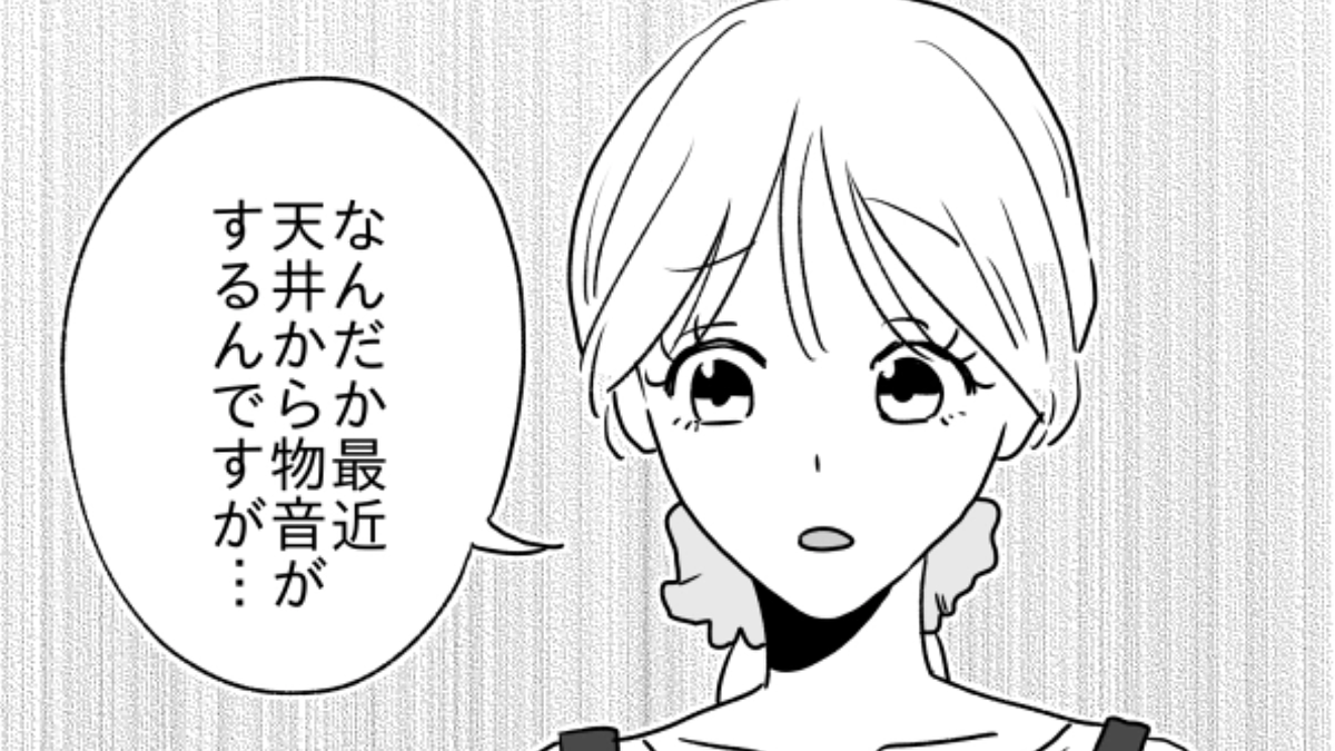 バイト中に天井から“謎の物音”が…!店長に報告すると【まさかの事実】が発覚して!?