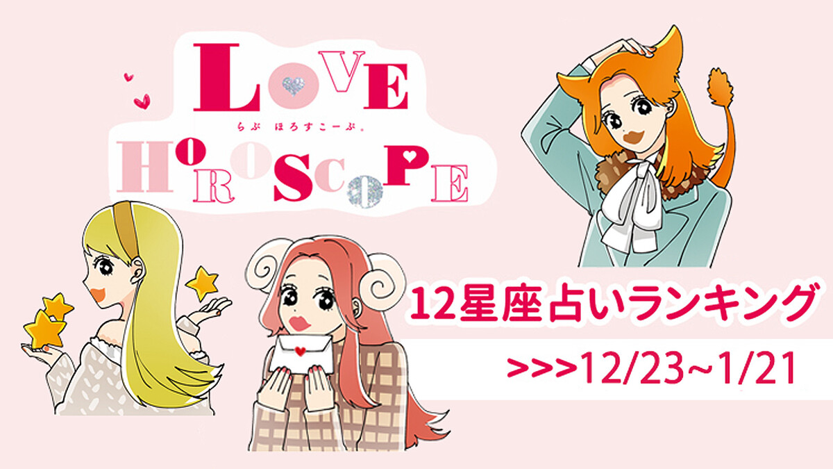 【12星座】今月の占いランキング♡ 12月23日〜1月21日の運勢は?