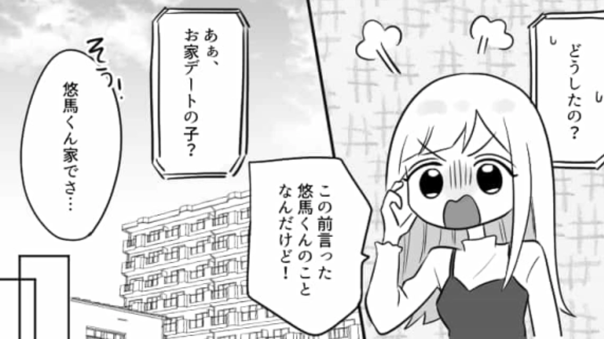 初デートで【彼の家】に行くなんて危なくない…!?本当に彼の家に行ってしまった“友だちの末路”とは?
