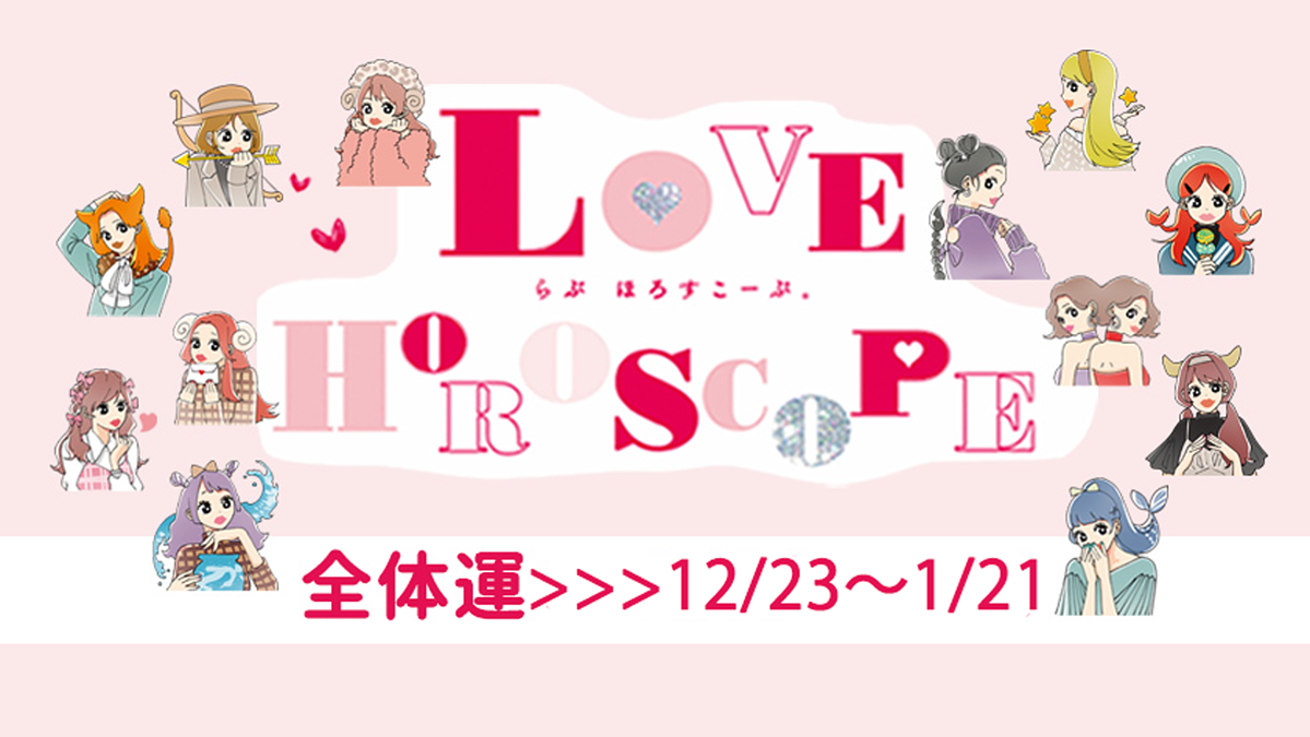 【12星座別】今月の恋愛運♡ 12月23日〜1月21日の運勢は?
