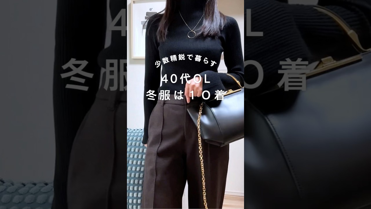 40代OLの冬服は10着だけ。ユニクロで作るミニマルコーデ術