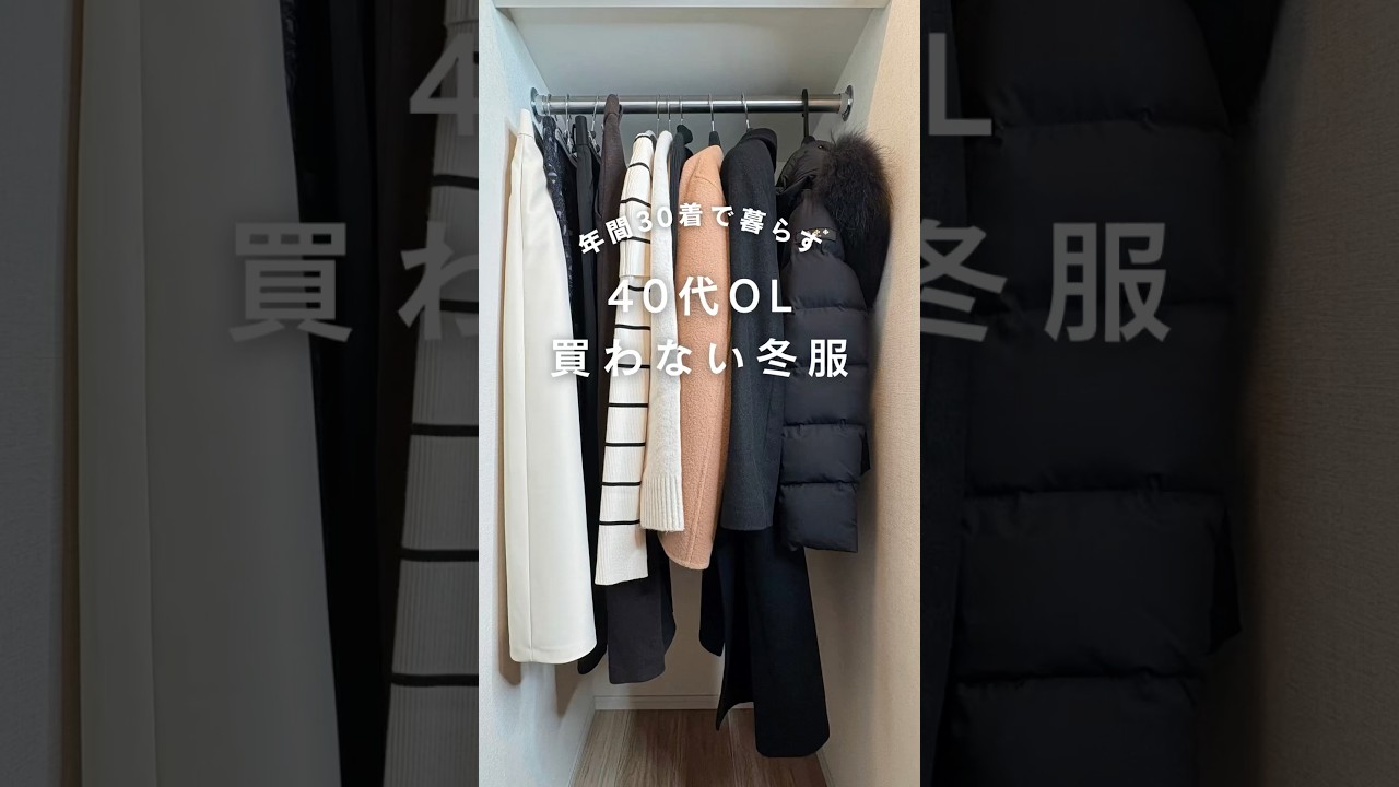 年間30着で暮らすOLの「もう買わない冬服」