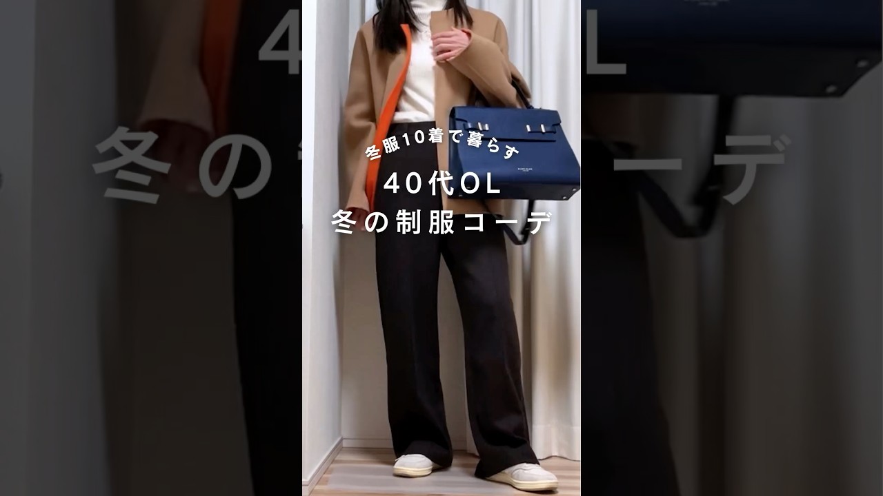 もう朝のコーデに迷わない!40代OLの「冬服制服化」テクニック