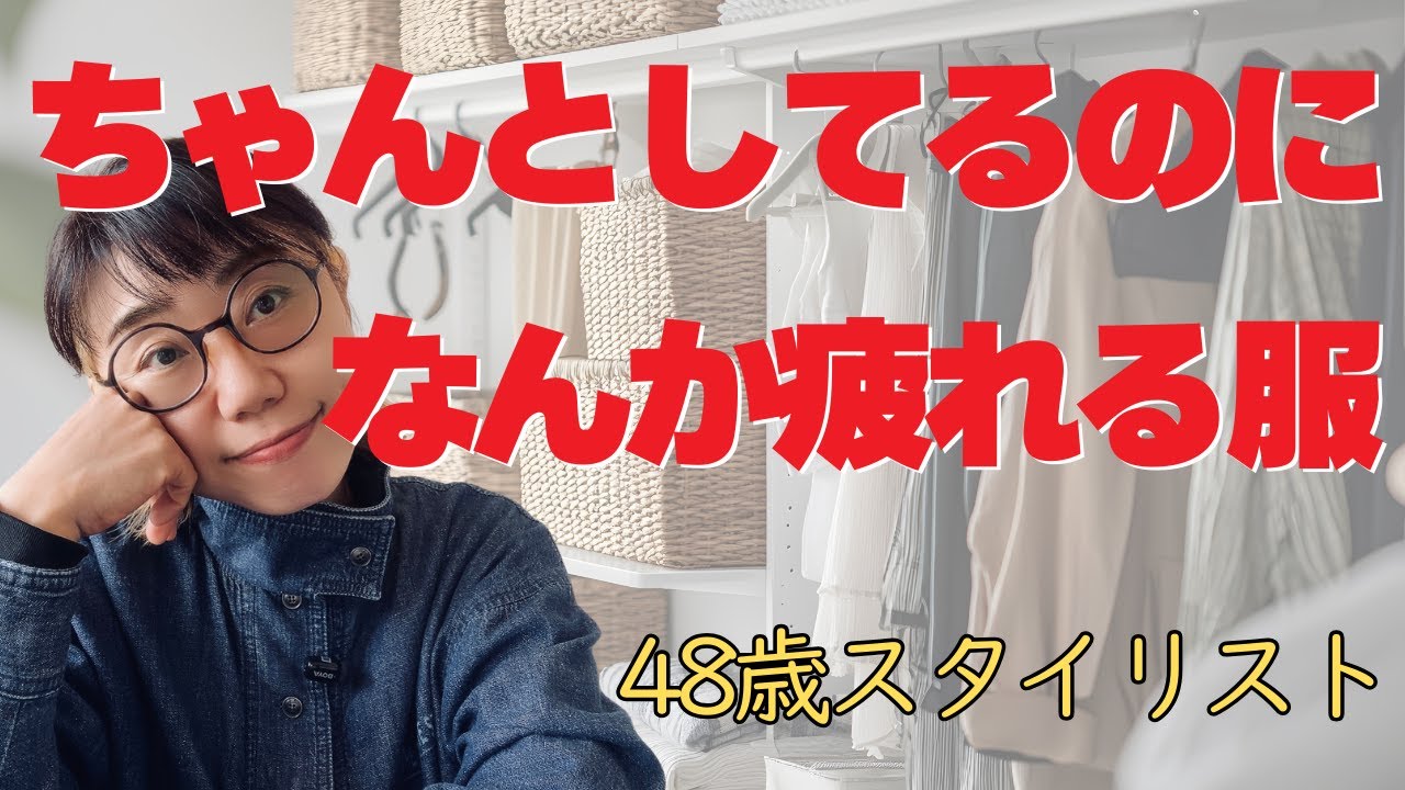 スタイリストが実践!50代に向けて手放してよかったファッションアイテム4