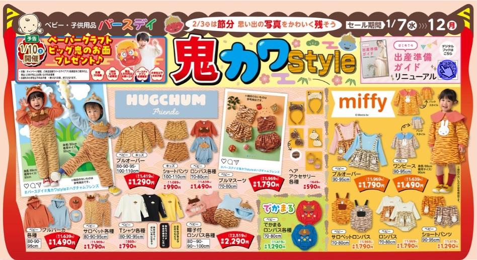 【バースデイ】鬼カワな節分アイテムが649円から買える!セレモニー服はセットアップで3000円以下《12日まで》