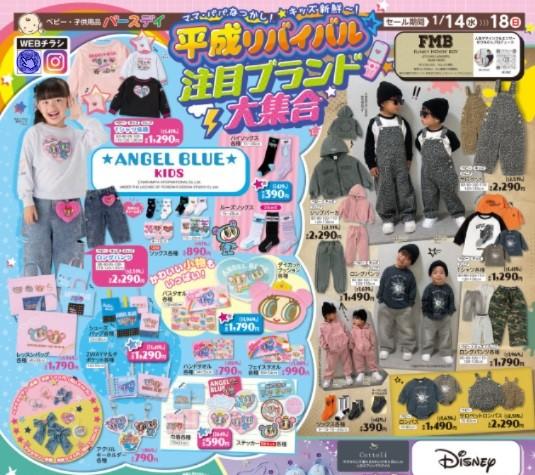 【バースデイのチラシ】エンジェルブルーが大量!激カワトップスは1419円