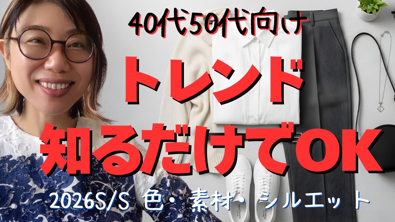 【40・50代に向けて】2026年春夏トレンド、大人が知っておくべき色・素材・シルエット