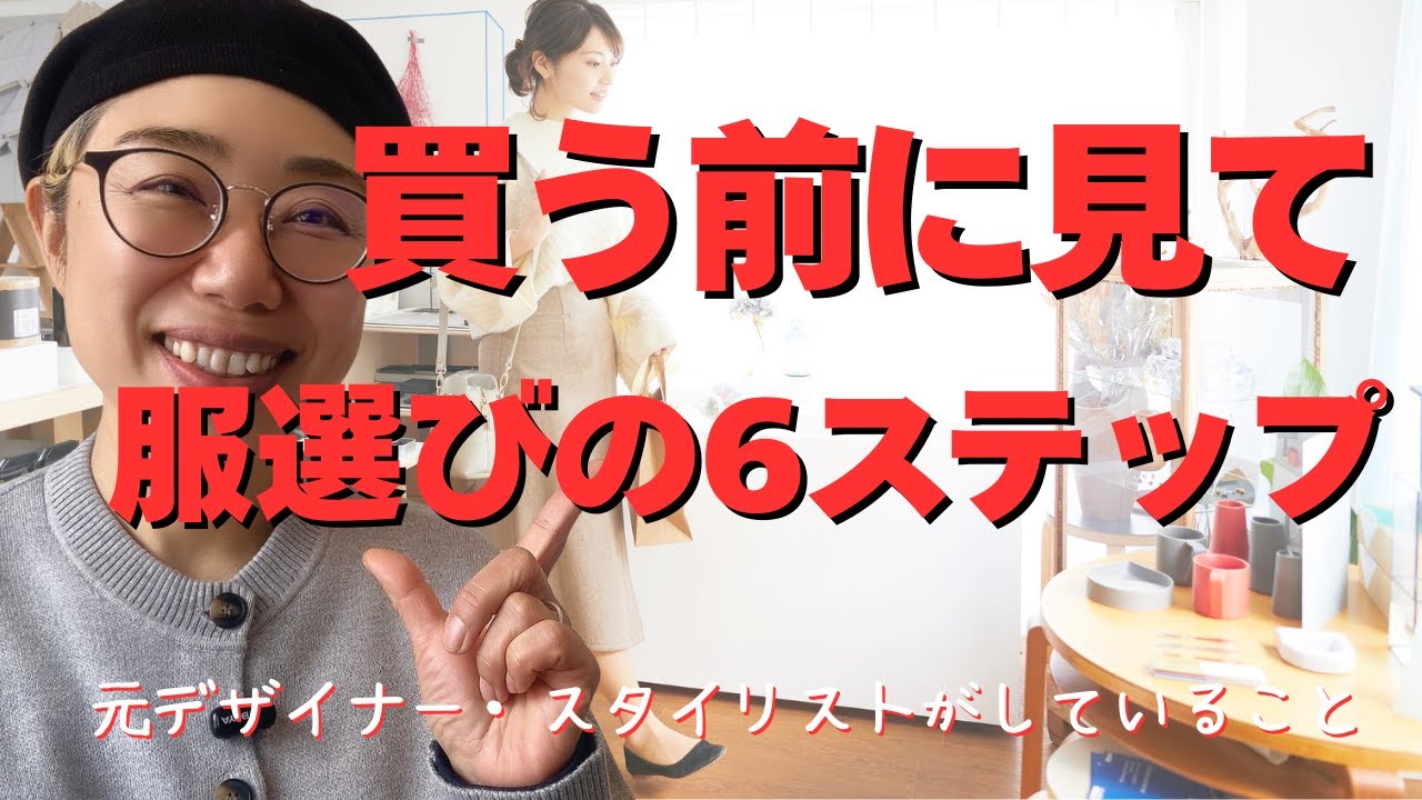 スタイリスト直伝!買い物で失敗しにくい服の選び方6ポイント