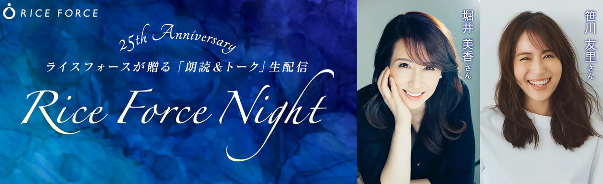 ライスフォース25周年記念「Rice Force Night」3月14日無料配信 – トークゲストに堀井美香、笹川友里が登場