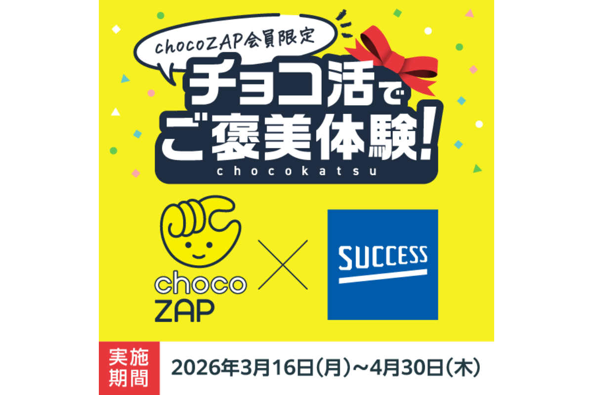 chocoZAPで“ご褒美プロジェクト”開始―来店で「サクセス薬用シャンプー」配布