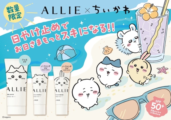 この夏はちいかわとお日さまスキになる!? 日やけ止めALLIE×ちいかわのコラボパッケージが登場!