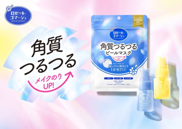 角質つるつる、メイクのりUP! ロゼットゴマージュ、ピールマスク&ピールセラムが新登場