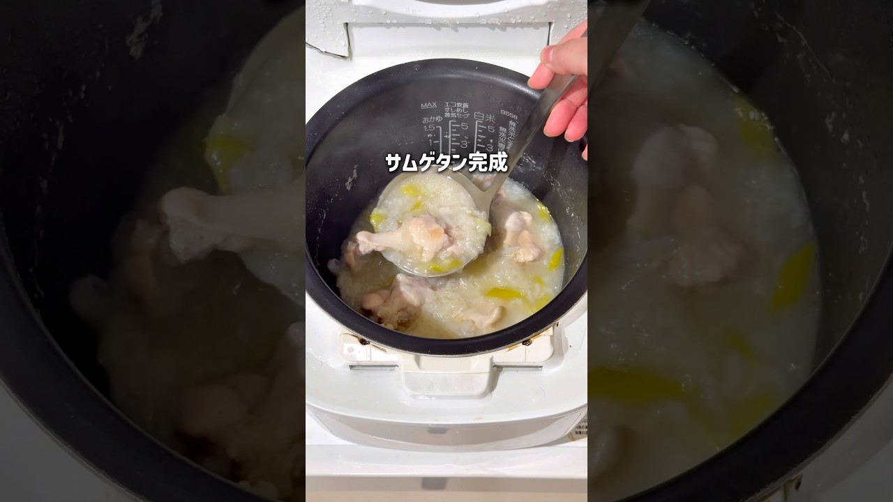 「材料入れて炊くだけ」で驚きのうまさ。炊飯器で作る〝とろとろサムゲタン風‘’の作り方