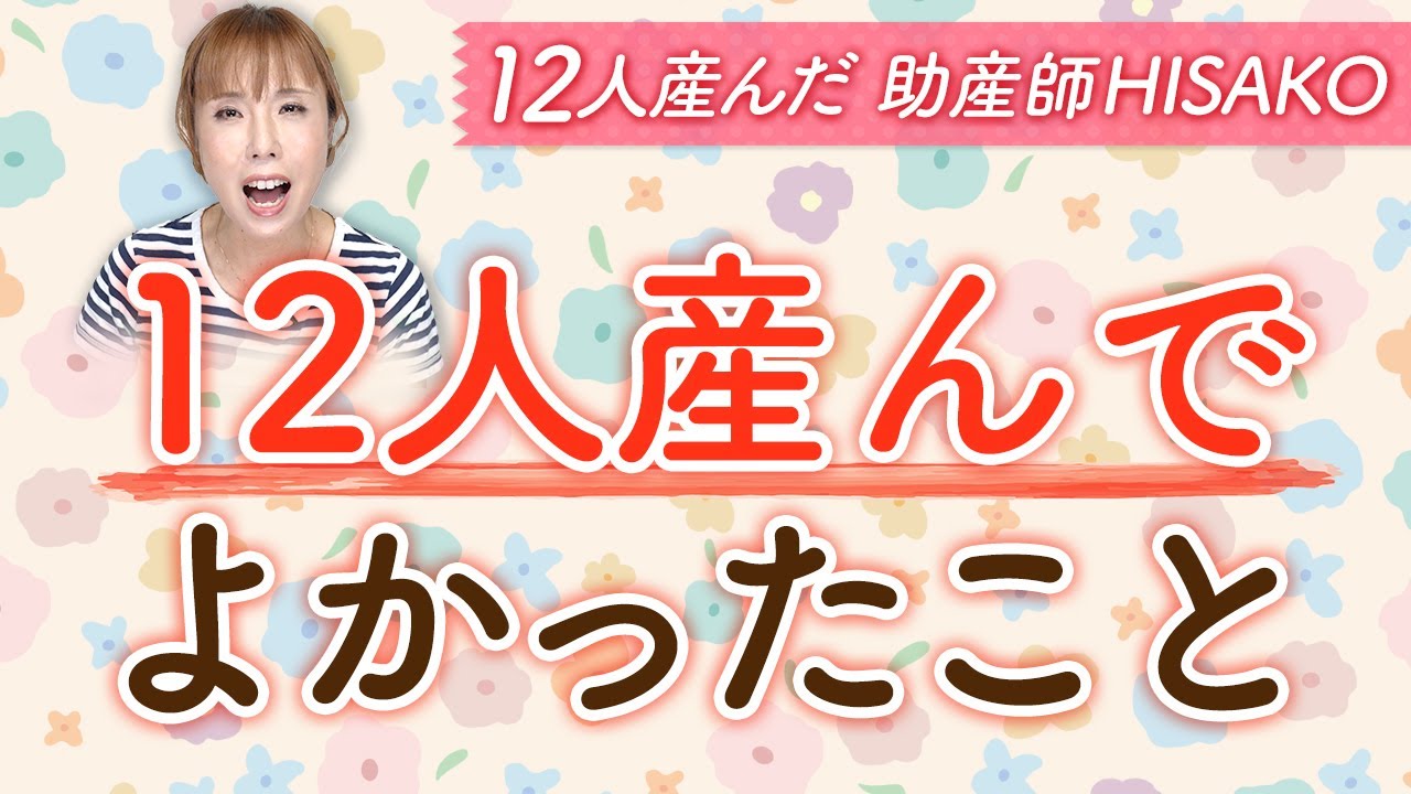 12人出産は「異常」なのか?助産師HISAKOが語る大家族のリアル「渦中の苦しみは長くは続かない」