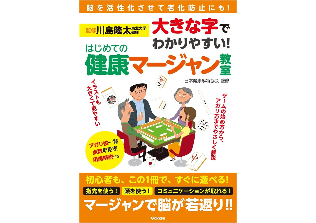 「健康マージャン」とは? 脳トレや認知症予防で注目、楽しく学べる入門書が登場