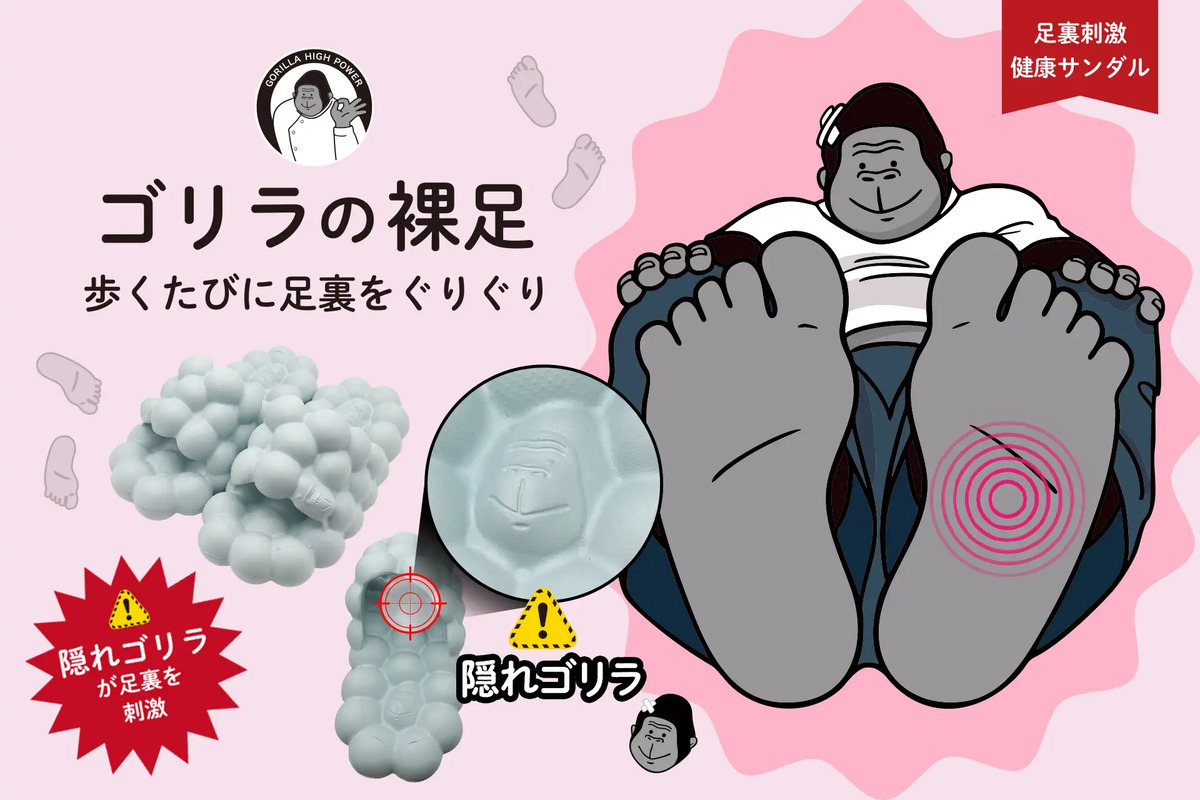 ゴリラの顔が足裏をぐりぐり刺激! ゴリラシリーズ初のフットウェア「ゴリラの裸足」発売