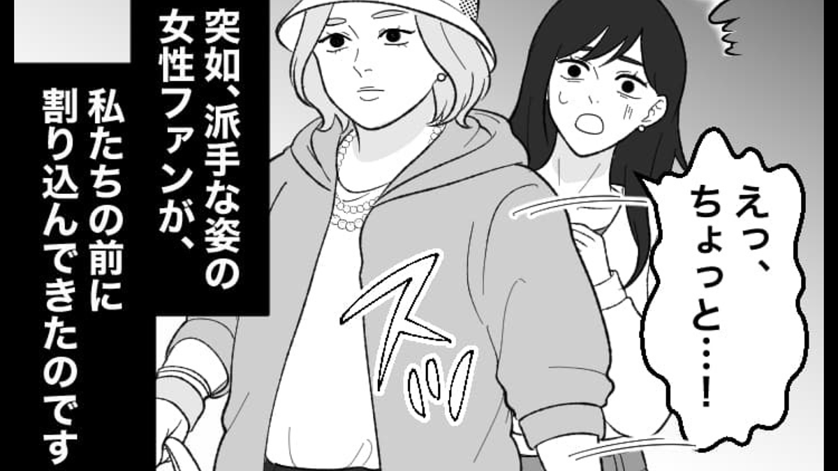 「にわかファンは後ろに下がりなよ」グッズ列に並んでいたら割り込まれた!?その後、警備員が来て【予想外の事態】に…!