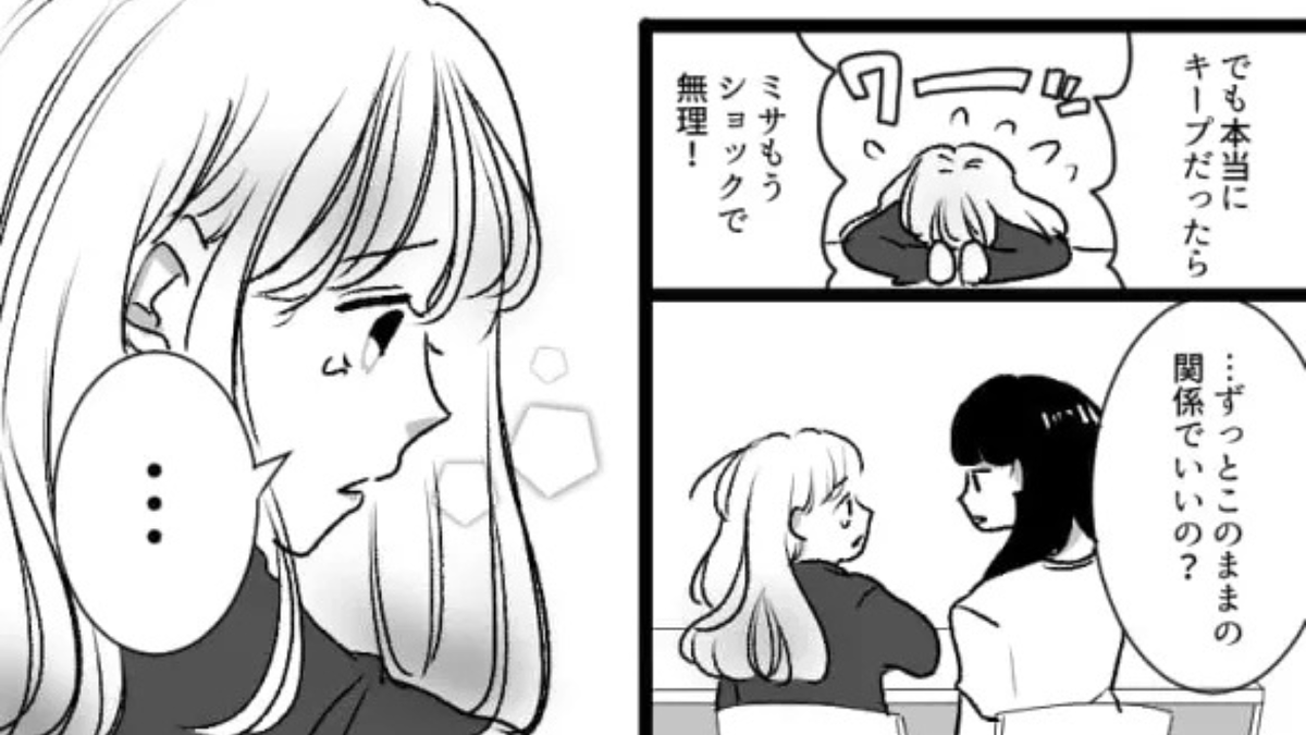 「ずっとこのままの関係でいいの?」なかなか告白してくれない彼。勇気を出して、“ある質問”をすると【衝撃の展開】に…!?