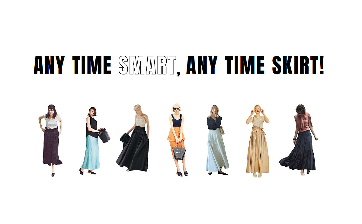 どこが違う?「スカートでキレイな人」コーディネートの簡単テクニック