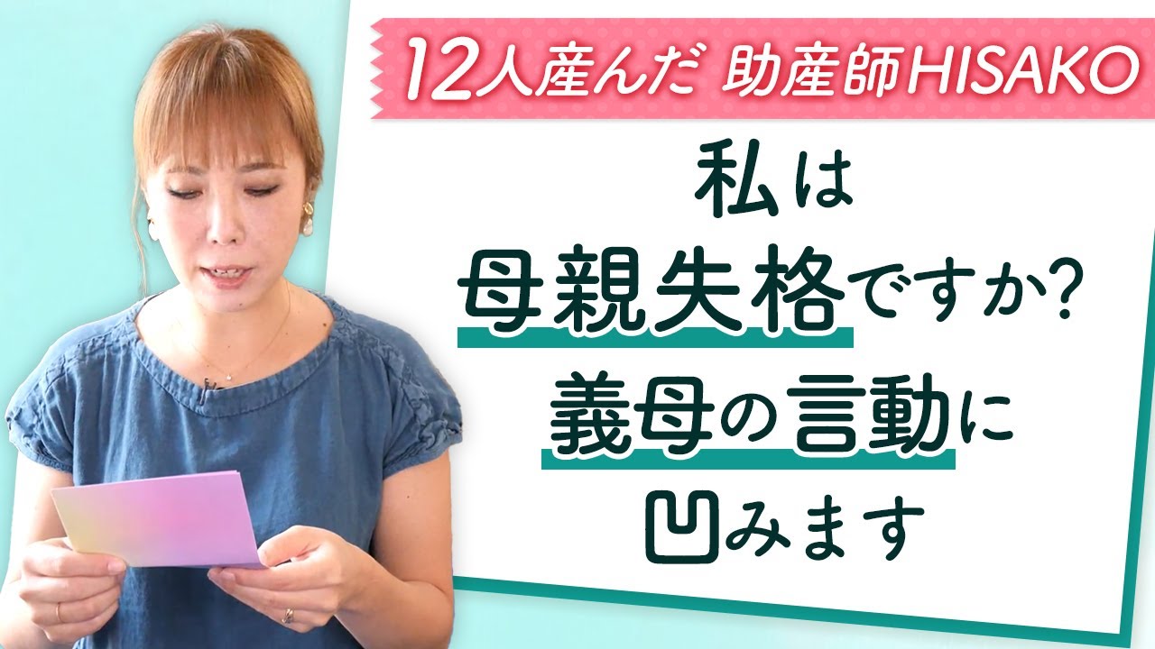 義母の言葉に「私は母親失格ですか?」助産師HISAKOが喝破「スルーしましょ」